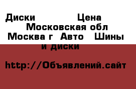 Диски R14 2141 › Цена ­ 1 000 - Московская обл., Москва г. Авто » Шины и диски   